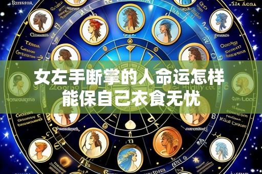女左手断掌的人命运怎样 能保自己衣食无忧