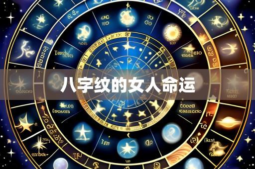 八字纹的女人命运