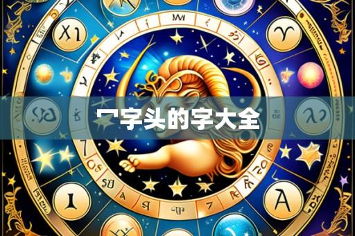 冖字头的字大全
