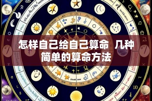 怎样自己给自己算命 几种简单的算命方法