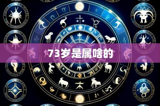 73岁是属啥的