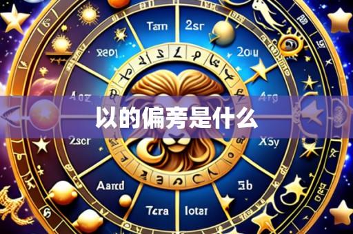以的偏旁是什么