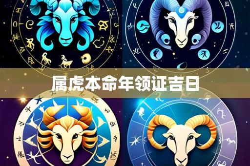 属虎本命年领证吉日