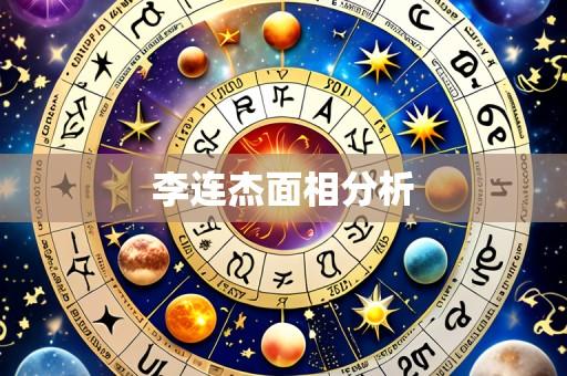 李连杰面相分析