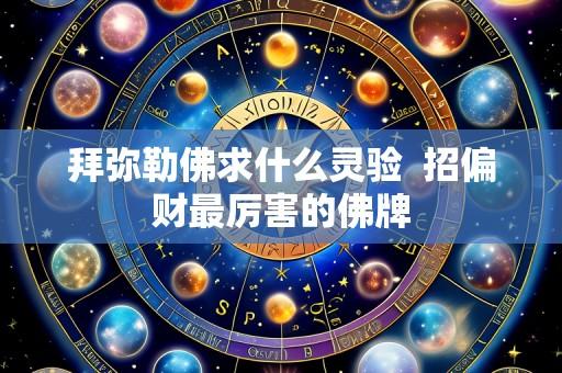 拜弥勒佛求什么灵验  招偏财最厉害的佛牌