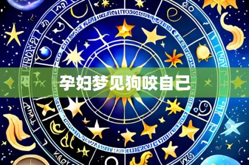 孕妇梦见狗咬自己