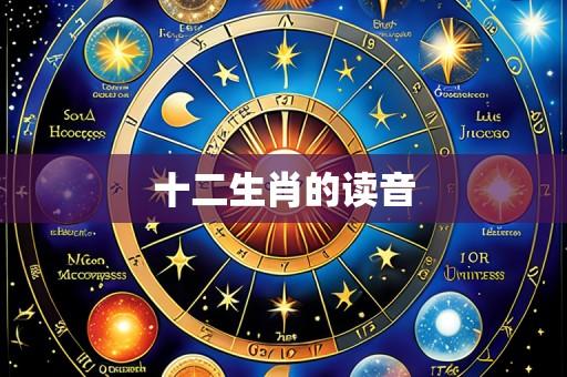 十二生肖的读音