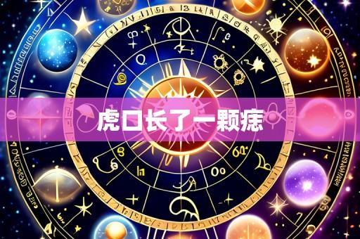虎口长了一颗痣
