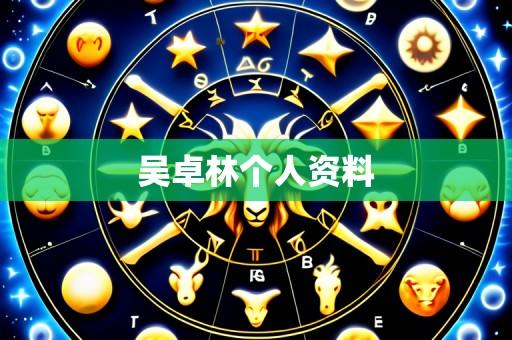 吴卓林个人资料