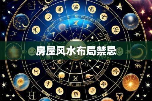 房屋风水布局禁忌