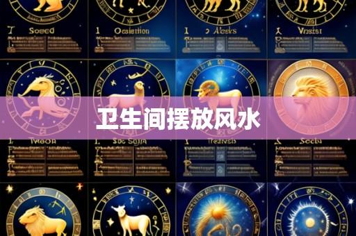 卫生间摆放风水