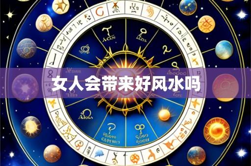 女人会带来好风水吗