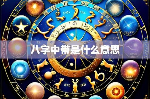八字中带是什么意思