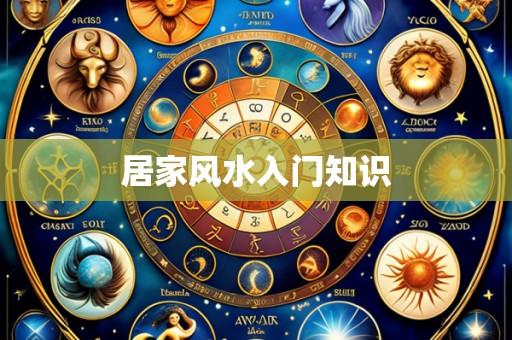 居家风水入门知识