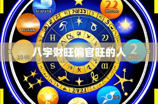 八字财旺偏官旺的人