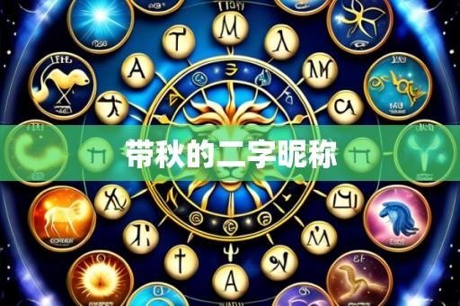 带秋的二字昵称
