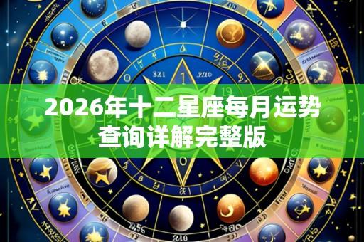 2026年十二星座每月运势查询详解完整版