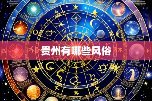贵州有哪些风俗