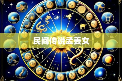民间传说孟姜女