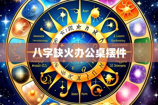 八字缺火办公桌摆件