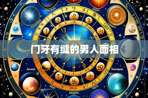 门牙有缝的男人面相