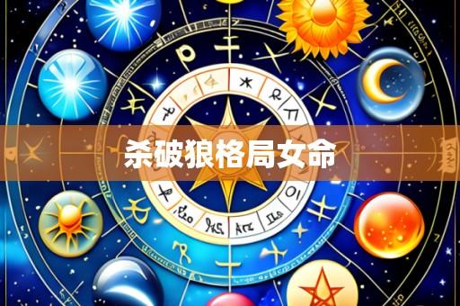 杀破狼格局女命