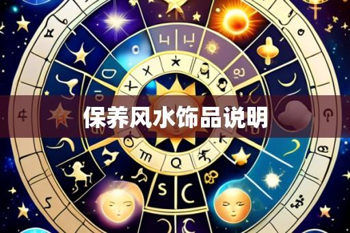保养风水饰品说明