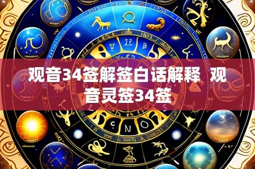 观音34签解签白话解释 观音灵签34签
