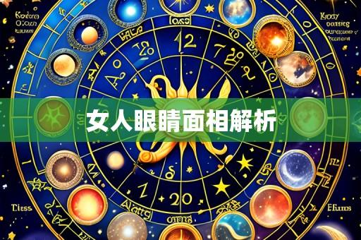女人眼睛面相解析
