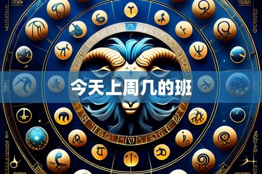 今天上周几的班