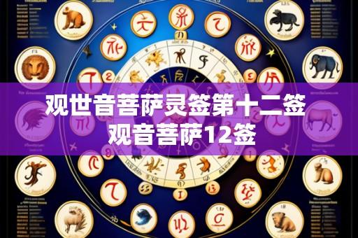 观世音菩萨灵签第十二签 观音菩萨12签
