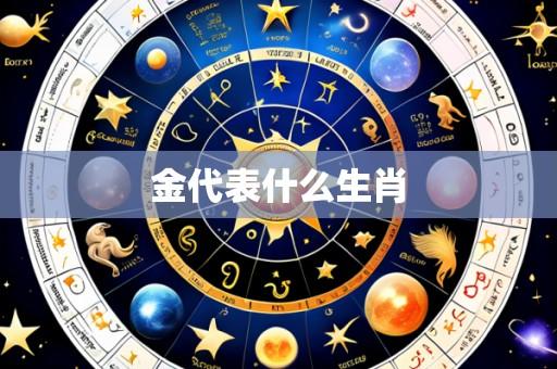 金代表什么生肖