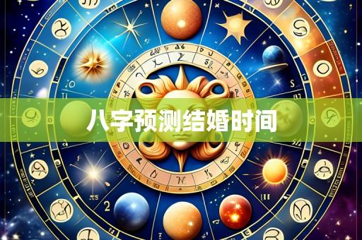 八字预测结婚时间