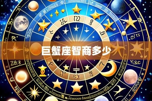 巨蟹座智商多少