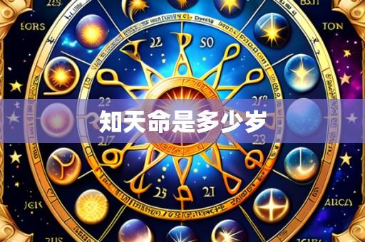 知天命是多少岁