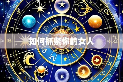 如何抓紧你的女人