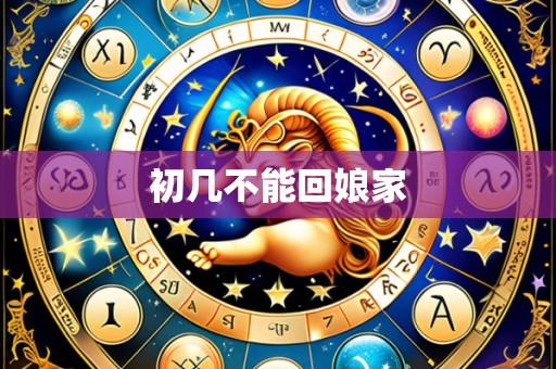 初几不能回娘家