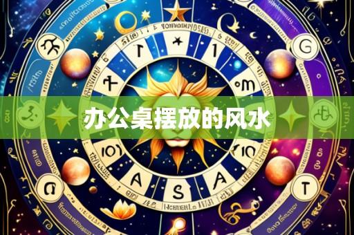 办公桌摆放的风水