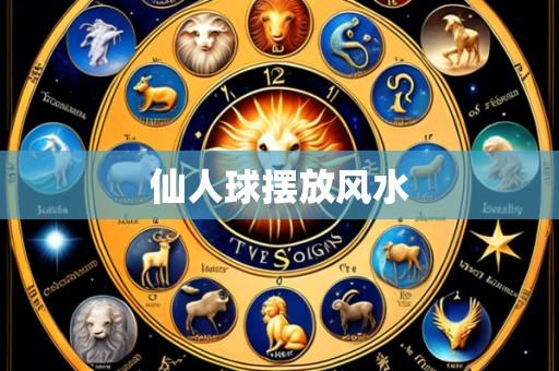 仙人球摆放风水