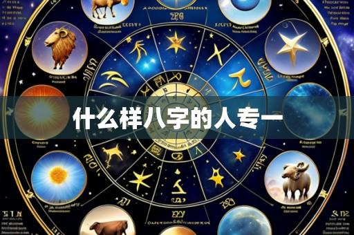 什么样八字的人专一