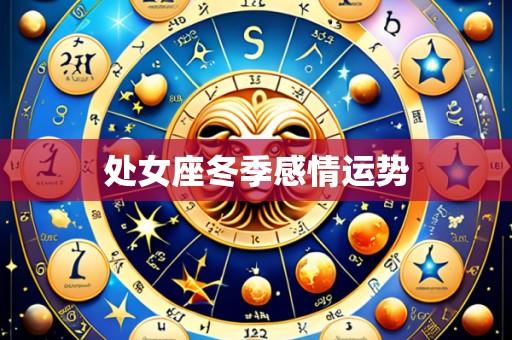 处女座冬季感情运势