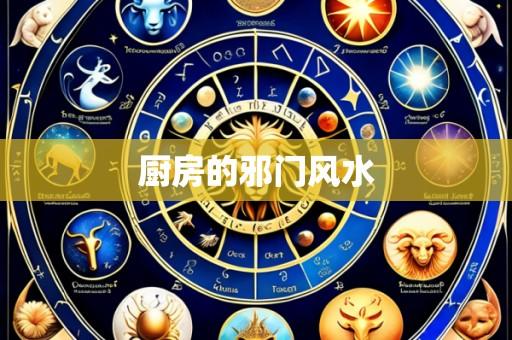 厨房的邪门风水