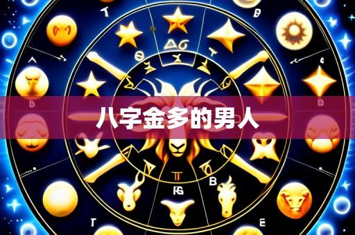 八字金多的男人
