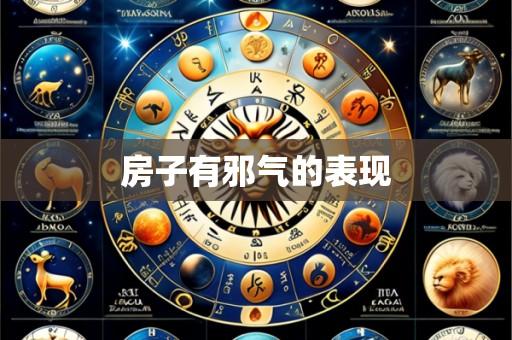 房子有邪气的表现