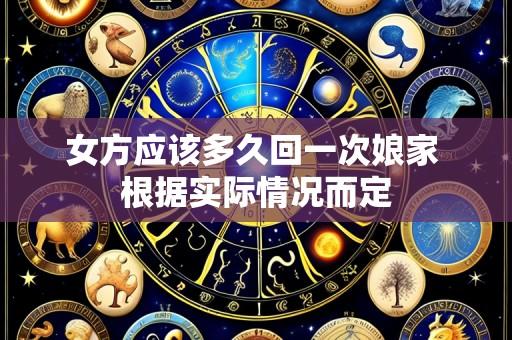 女方应该多久回一次娘家 根据实际情况而定