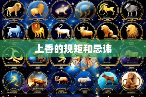 上香的规矩和忌讳