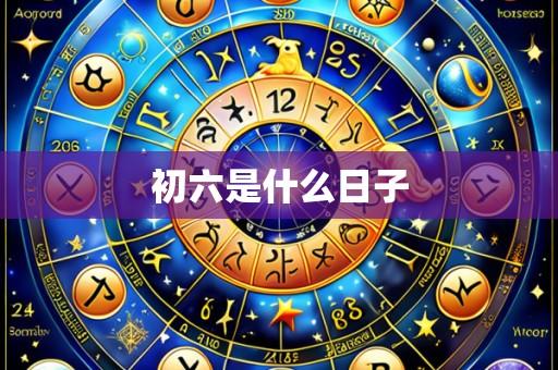 初六是什么日子