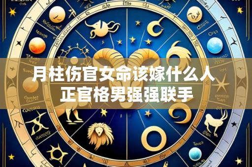 月柱伤官女命该嫁什么人 正官格男强强联手