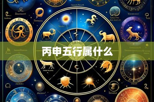 丙申五行属什么