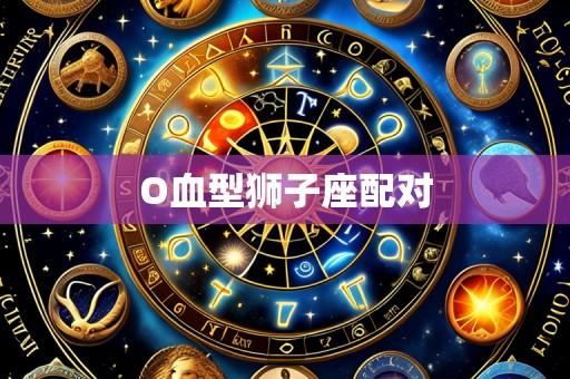 O血型狮子座配对